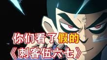 你们可能看了假的《刺客伍六七》！真正的《刺客伍六七》在这里！