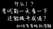 没错！你的成绩还能提————考场策略