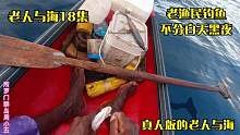 【老人与海18】从晚上钓到白天才收获一点看着心酸，不过他很开心