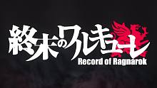 终末的女武神 第一弹动画PV