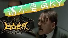 【凹凸世界】元首怒斥KY党，KY究竟有什么坏处？