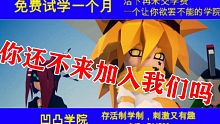 凹凸学园最新招生宣传片，你不来试试嘛？（伪）