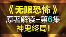 【飘洋说书】无限恐怖原作解读，第6集！神鬼终局！