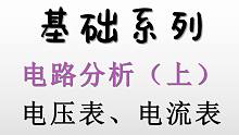 电路分析（上）全新重置版：电压表、电流表