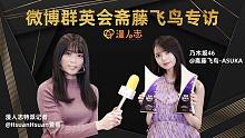 【漫人志明星专访】微博群英会2020现场 斋藤飞鸟专访