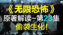 【飘洋说书】无限恐怖原作解读，第23集！偷袭生化！