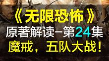 【飘洋说书】无限恐怖原作解读，第24集！魔戒，五队大战！