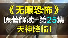 【飘洋说书】无限恐怖原作解读，第25集！天神降临！