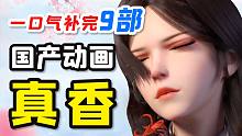 B站史上最强国产动画季！破亿名作大集结！完结吐槽！