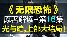 【飘洋说书】无限恐怖原作解读，第16集！光与暗，上半部大结局！