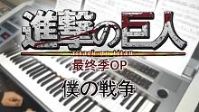 翻弹进击的巨人最终季OP「僕の戦争」My War【双排键】