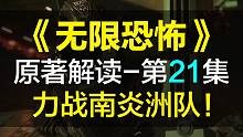 【飘洋说书】无限恐怖原作解读，第21集！力战南炎洲队！
