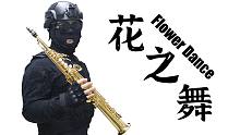 【萨克斯】花之舞-Flower Dance