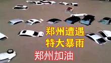河南郑州遭遇特大暴雨，全城被淹，看着真让人揪心！