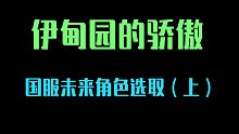 【伊甸园的骄傲】国服未来角色选取