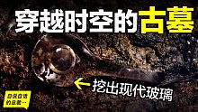 盗墓小说都不敢这么写：绝世兵器、波斯药盒、神秘玻璃，这座古墓似是跨越了几千年时空