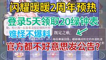 闪耀暖暖两周年庆预热就这？
