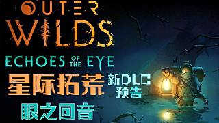 《星际拓荒(Outer Wilds)》:眼之回音.游戏新DLC预告片