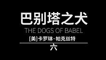6/42丨一起读书丨有声读物丨睡前故事丨长篇《巴别塔之犬》持续更新