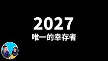 【老高与小茉】2027，唯一的幸存者