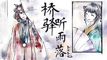 【海鲜面】桥驿听雨落·2020人声重置版【Huge米米x说说】