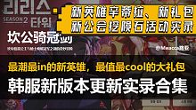 【坎公骑冠剑】韩服辛蒂拉版本新玩法新礼包实录 世界13开启