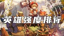 坎公骑冠剑-最新英雄强度排行