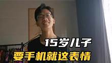 15岁儿子要手机玩就这表情，被老妈怼喷，你家娃是不是这样？