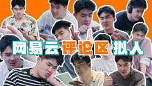 网 易 云 电 音 评 论 区 拟 人（总有一个是你本人！）