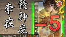 李在赣神魔？玩毛！