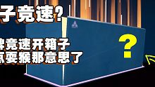 箱子竞速？王牌竞速开箱子有点耍猴那意思了