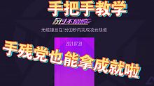 『王牌竞速』手残党跑法，手把手教你拿隐藏成就