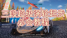 【王牌竞速】三段超涡起步1X6集气教学