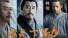 【汉初三杰】天下局
