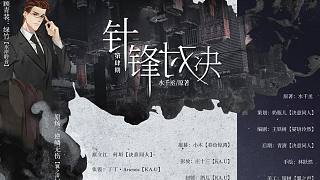 【中抓】水千丞原著 《針鋒對決》第四期