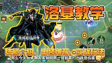 一分钟学会玩洛基，教你如何用洛基打出双倍伤害！漫威超级战争