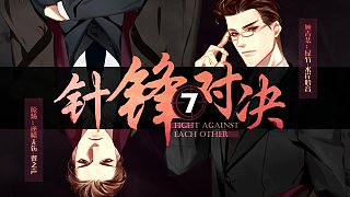 【中抓】水千丞原著《針鋒對(duì)決》第七期