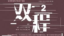 【中抓】蓝淋原著《双程》第二期