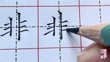 铅笔字“非”顿笔占格，一起来练字