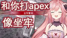 【三分钟看小椿apex】不会真的有人把把0伤害吧？