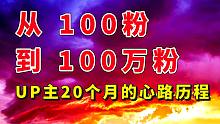 从100粉到100万粉，UP主20个月的心路历程