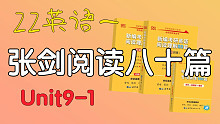 unit9-text1精读｜2022张剑阅读80篇英语一｜黄皮书配套课程｜80分必备