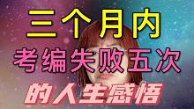 喜剧的内核是悲剧，3个月内考编失败5次的人生感悟