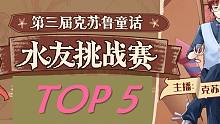【克苏鲁童话/水友赛】第3届COT童话水友赛精彩集锦TOP5（0728第3天）