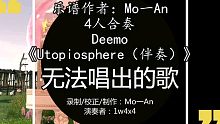 【Mo一An】《洛奇/演奏视频》Deemo-Utopiosphere