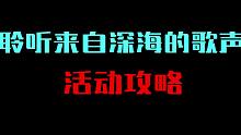 【伊甸园的骄傲】聆听来自深海的歌声活动攻略