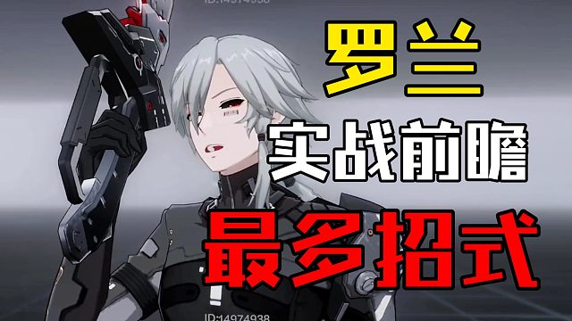 【战双帕弥什】罗兰授格者实战前瞻!最多招式的角色!