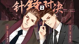 【中抓】水千丞原著《針鋒對決》第八期