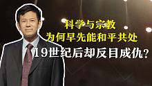 【清华大学】科学史 吴国盛教授：科学与宗教为何早先能和平共处，19世纪后却反目成仇？
