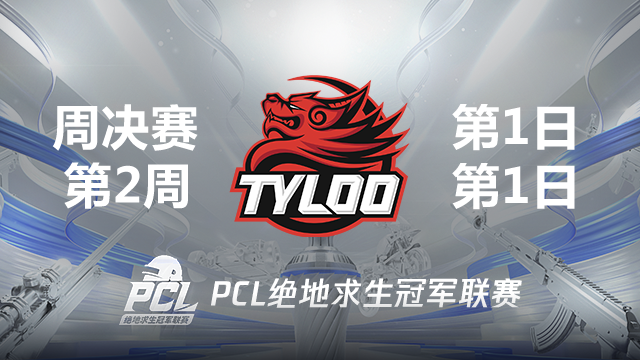 Tyloo 12杀吃鸡-2021PCL夏季赛 周决赛W2D1 第1场